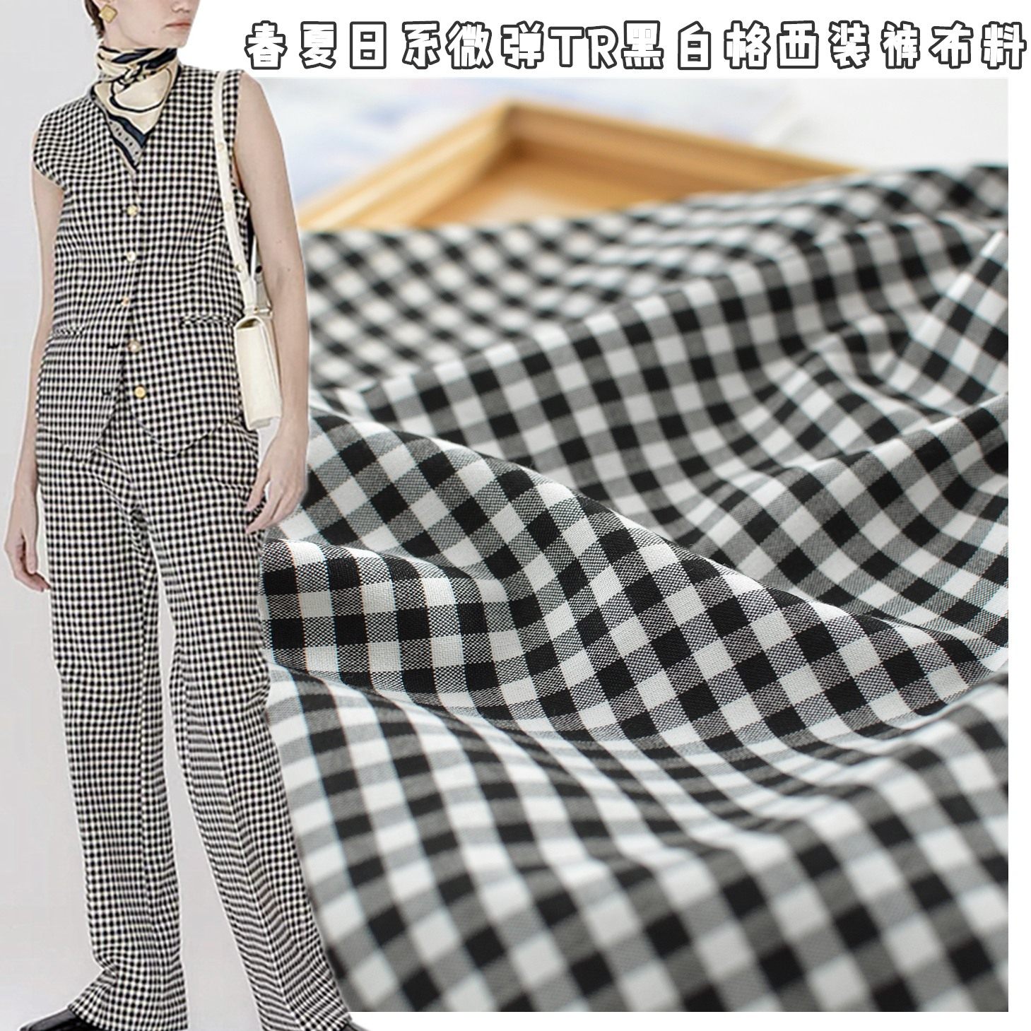 特价 复古抗皱黑白格子微弹西装tr面料春夏diy裤子马甲jk半裙布料