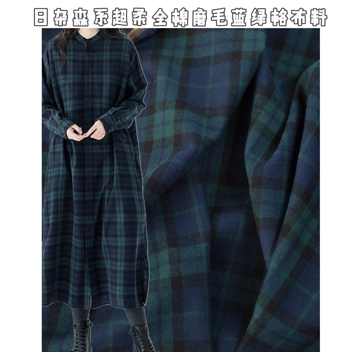 新品无印风蓝绿格全棉磨毛格子布料 春手工DIY衬衫裙睡衣棉绒面料