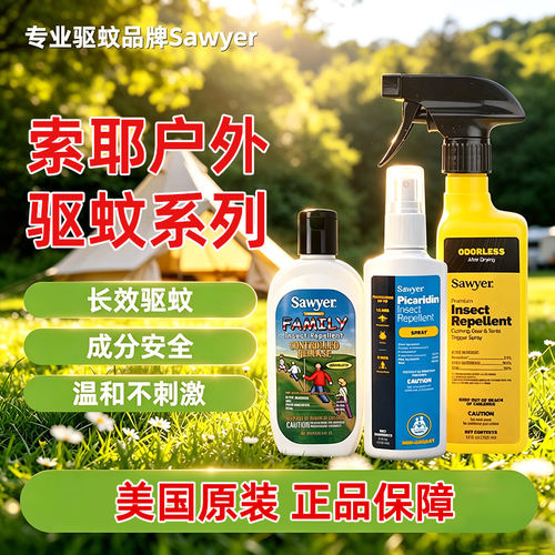 sawyer索耶驱蚊乳液儿童驱蚊水