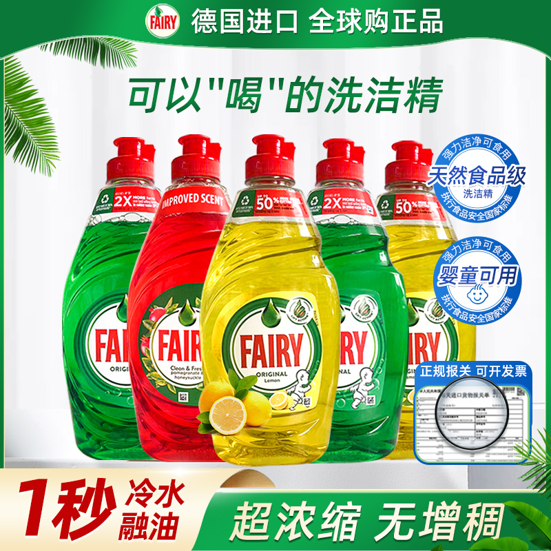 德国进口Fairy食品级浓缩洗洁精洗碗液家庭装家用餐具果蔬洗涤剂