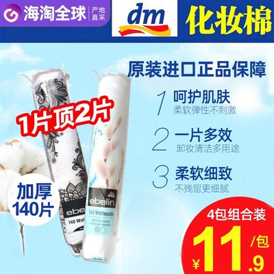 德国DM原装进口ebelin纯棉卸妆棉化妆棉女卸妆用脸部柔软双面清洁