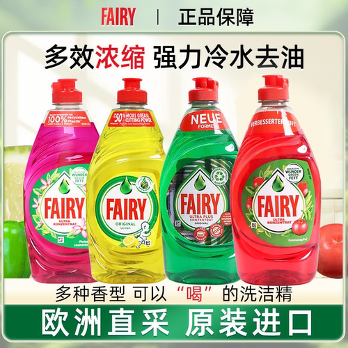 欧洲进口浓缩fairy食品级洗洁精
