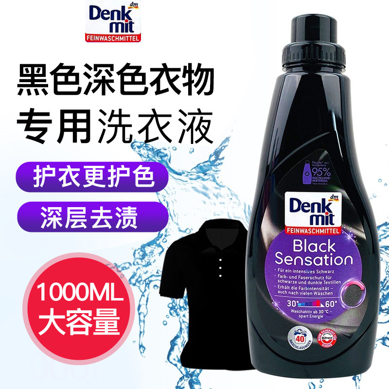 德国进口DM深色黑色衣服专用洗衣液深层去渍护衣护色温和持久留香