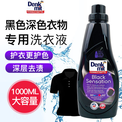 Denkmit去渍护衣固色洗衣液