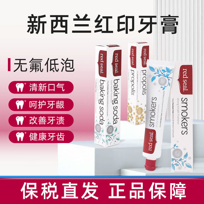 新西兰redseal红印牙膏无氟低泡小苏打亮白蜂胶护龈烟民去渍净齿