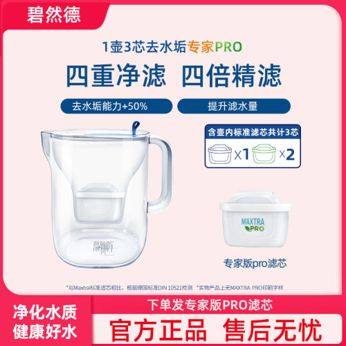 碧然德brita滤水壶家用过滤水壶去水垢专家版PRO滤芯