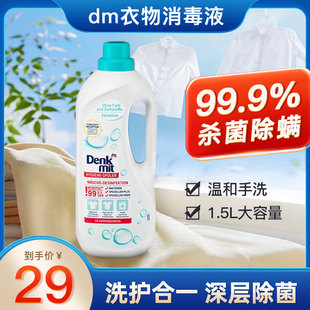 德国原装 进口dm衣物消毒洗衣液温和护衣强效杀菌除螨敏感肌可用