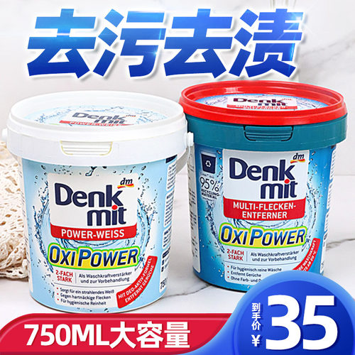 denkmit德国进口强力白色衣物
