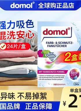 德国domol防串色洗衣片洗衣机防染色吸色纸色母片防串色护色2盒装