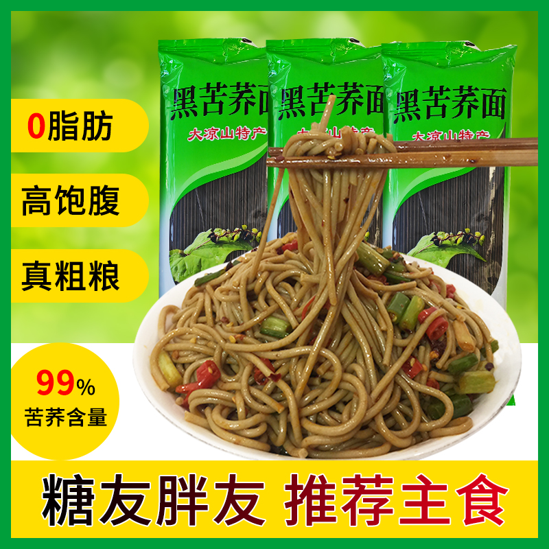 四川甘洛大凉山黑苦荞面条500g袋粗粮杂粮可凉拌面炒面纯荞麦挂面