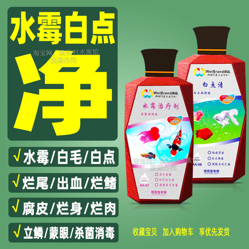 水霉病专治鱼药白点清养鱼用品白点净小瓜虫鹦鹉鱼招财鱼烂身烂尾