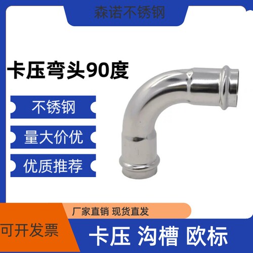 304不锈钢卡压式90度弯头