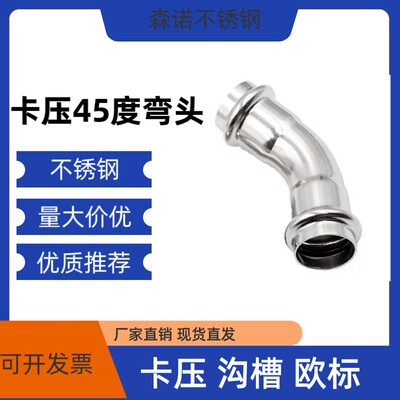 304不锈钢卡压式45度弯头薄壁水管件等径弯管压接管子接头水管弯