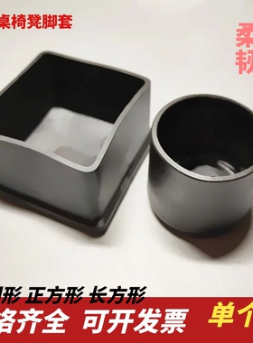 椅子脚套橡胶防滑静音耐磨桌椅保护加厚床腿套不锈钢方管凳子脚垫
