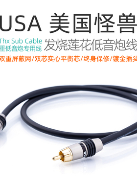 美国怪兽THX发烧SUB莲花重低音炮专用音频信号线双重屏蔽铜音箱线