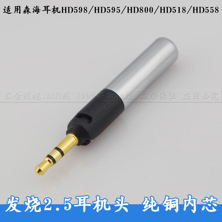 适用森海HD558 HD518 HD598 diy 镀金2.5mm耳机升级线耳机插头