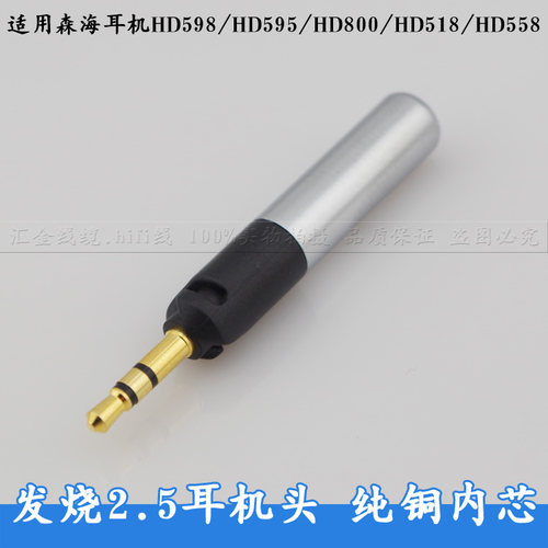 森海558hd598diy镀金耳机插头