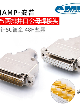AMP安普DB25并口公母焊接插头镀金5U实心针铁外壳25针连接器25P