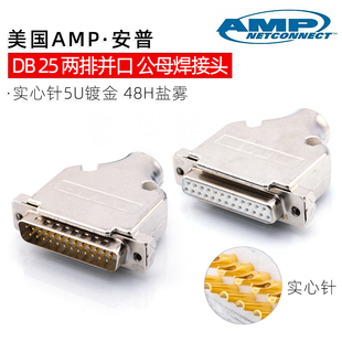 AMP安普DB25并口公母焊接插头镀金5U实心针铁外壳25针连接器25P