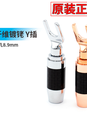 璞韵pureline 碳纤维镀铑y插头 音箱喇叭线y插 音响连接头古河Y插