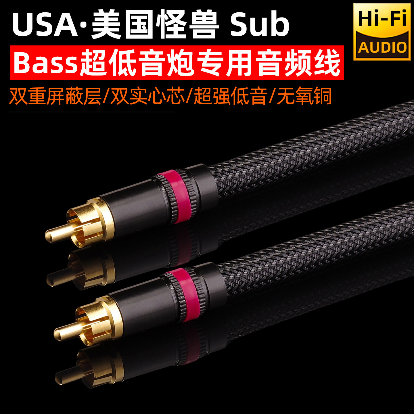 美国怪兽专业级功放SUB超低音炮音响超强低音莲花rca音频线7.5mm