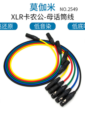 莫伽米2549 卡农公母话筒线 动圈电容麦话筒线卡龙监听音箱平衡线