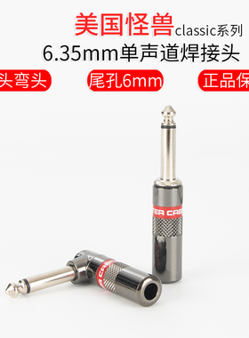 美国怪兽classic系列6.35mm焊接头6.5单声道大二芯直弯乐器头璞韵
