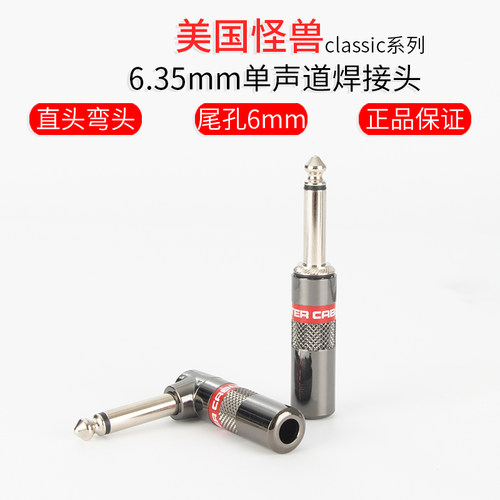 美国怪兽6.35魔声大二芯6.5头焊接头