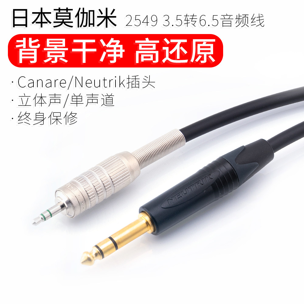 mogami25493.5转6.5音频线正品