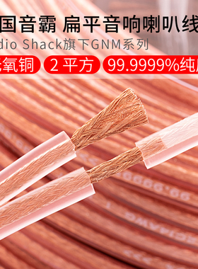 美国音霸Radio Shack进口发烧扁平6N无氧铜音响喇叭线音箱线2平方