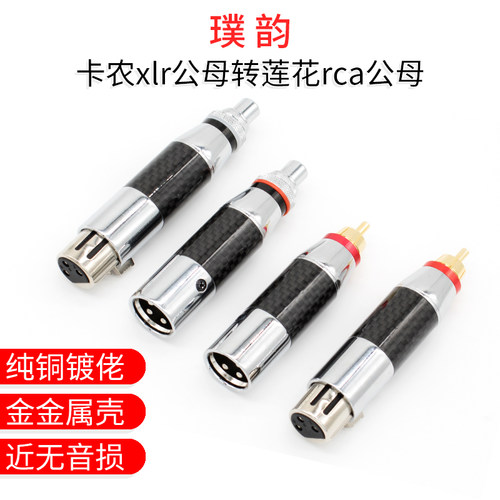 璞韵 碳纤维卡农莲花 xlr公母转rca公母座转换转接头低损耗铜镀铑