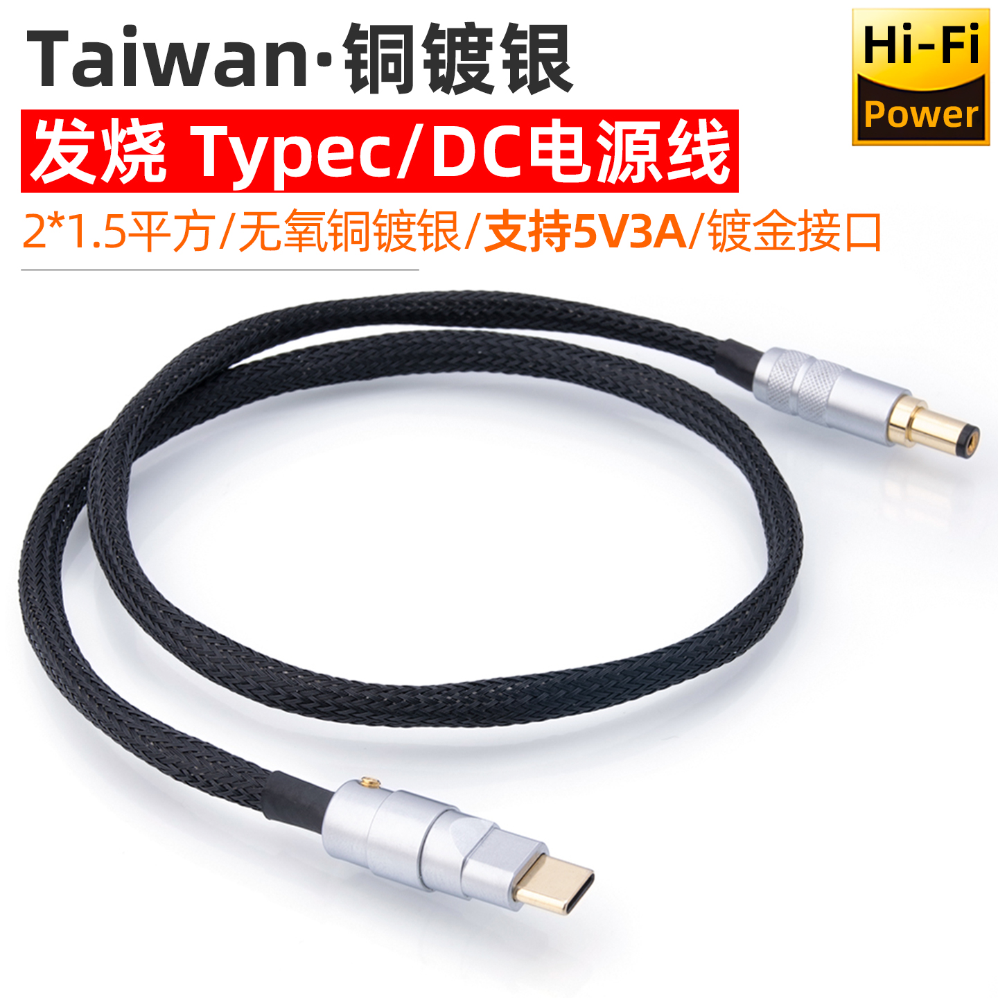 发烧铜镀银DC转Typec/USB电源线