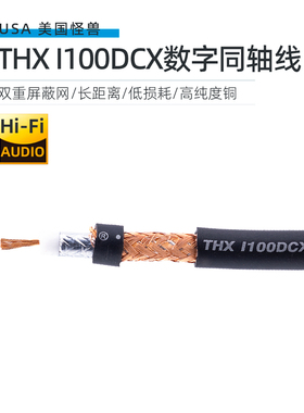 美产怪兽THX I100DCX低损耗数字Ccoa同轴线HD-SDI视频高清音频线