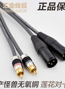 美国怪兽线 莲花对卡农 XLR声卡音频线 RCA公对卡龙公母 非平衡线