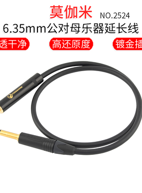 日本莫伽米2524 吉他乐器纯铜6.35mm公对母6.5单声道延长线TR加长