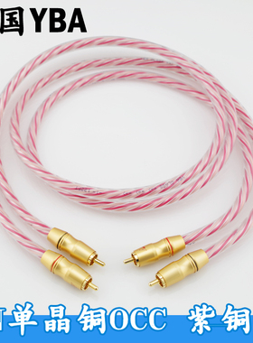 进口YBA（副牌）OCC单晶铜 双莲花音频线 紫铜莲花RCA信号线