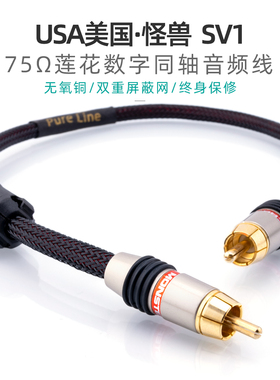 怪兽发烧RCA莲花75欧同轴数字信号音频线COAX解码器SDPIF电视功放
