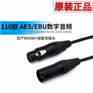 日本莫伽米3080卡农侬话筒线110欧数字平衡线AES/EBU同轴线信号线