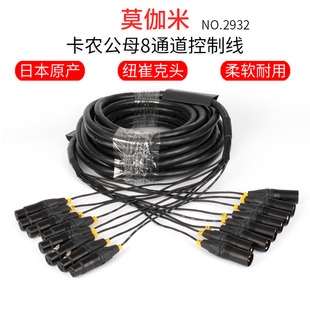 日本莫伽米2932 多通道音视频电缆线信号延长缆8路卡侬XLR平衡线