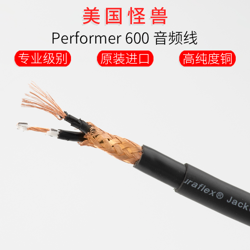 2手美国怪兽PERFORMER 600双芯屏蔽话筒音频线无氧铜高屏蔽降噪铜