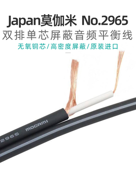 原装日本进口莫伽米2965双排单芯屏蔽音频线高屏蔽降噪平衡连接线