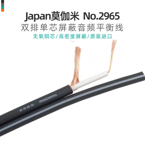 mogami米2965双排单芯屏蔽音频线