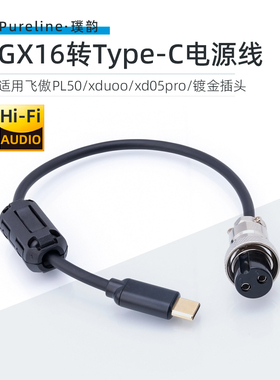 DC电源线GX16-2转Type-C适用飞傲PL50线性稳压xduoo xd05pro耳放