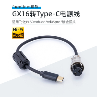 DC电源线GX16-2转Type-C适用飞傲PL50线性稳压xduoo xd05pro耳放
