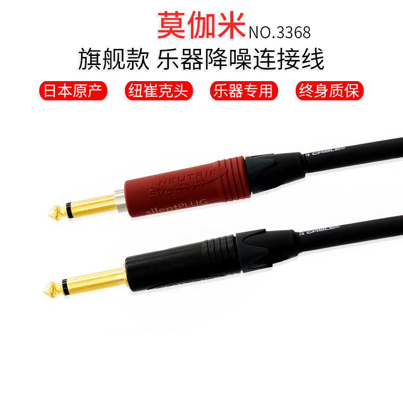 莫伽米3368 电吉他连接线降噪线演出6.5mm木吉他贝斯乐器线