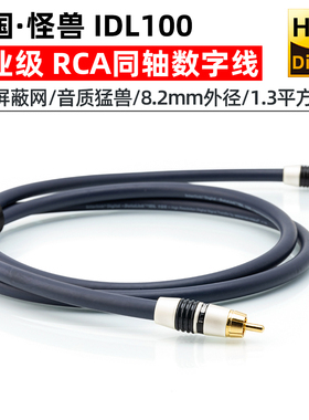 怪兽IDL 100专业莲花同轴数字音频线75欧COAX解码器SDPIF电视功放