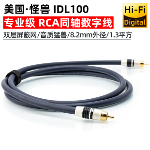 怪兽IDL 器SDPIF电视功放 100专业莲花同轴数字音频线75欧COAX解码