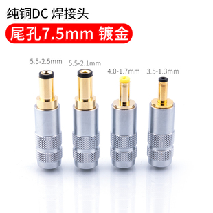 2.1 4.0 1.7 镀金纯铜DC直流电源插头5.5 1.3mm 5.5 3.5 7.5 2.5
