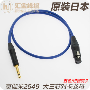 日本莫伽米2549 大三芯6.35mm转卡侬母电容麦动圈话筒卡农平衡线
