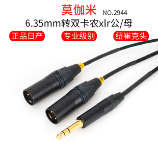 莫伽米2944 6.5转双卡侬xlr公母音响线 6.35mm一分二卡农音频线